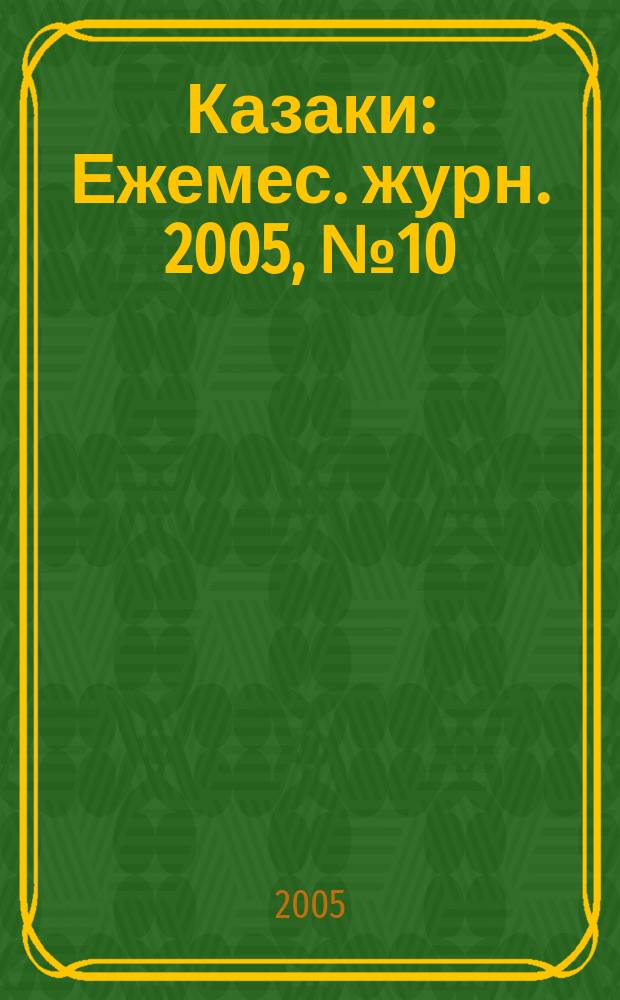 Казаки : Ежемес. журн. 2005, № 10/12