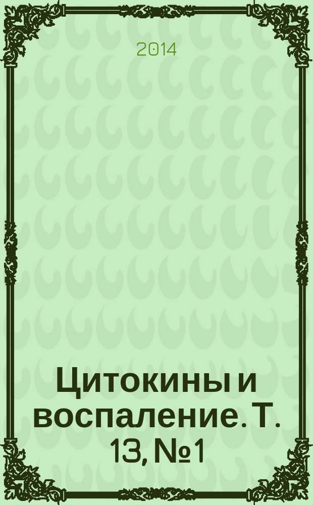Цитокины и воспаление. Т. 13, № 1