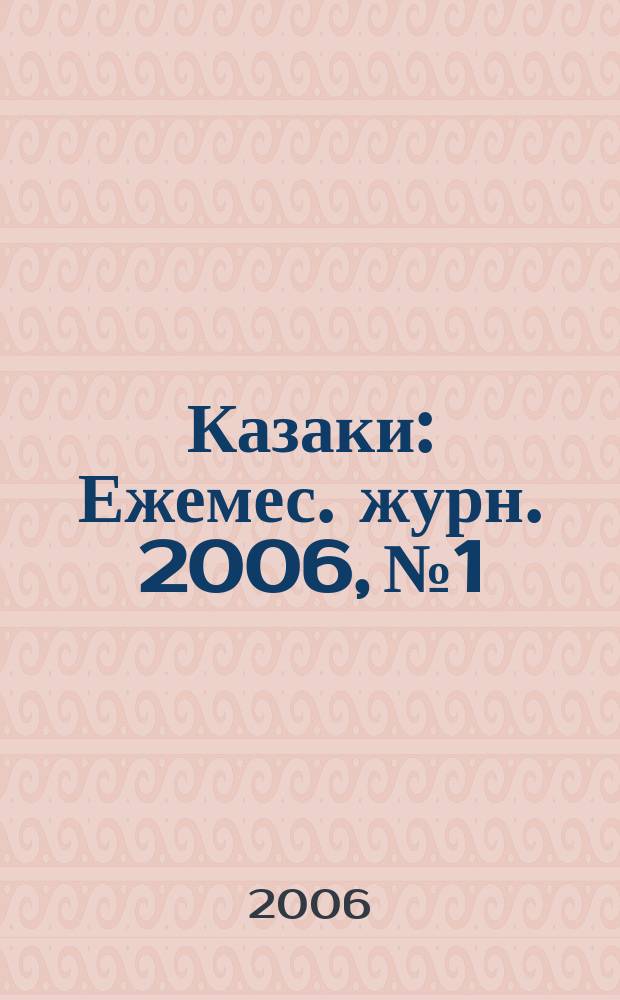 Казаки : Ежемес. журн. 2006, № 1/3