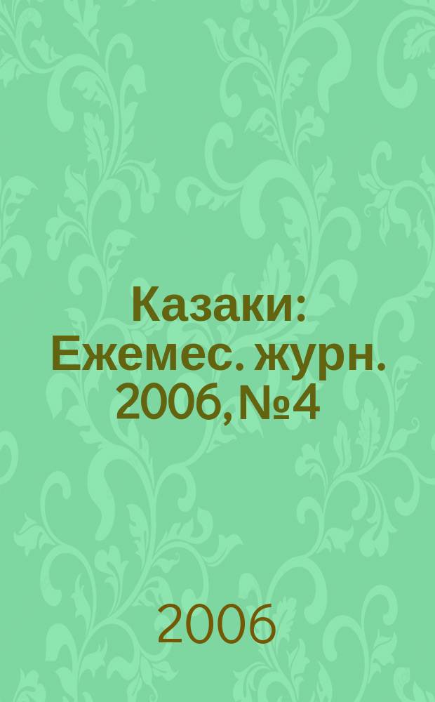 Казаки : Ежемес. журн. 2006, № 4/5