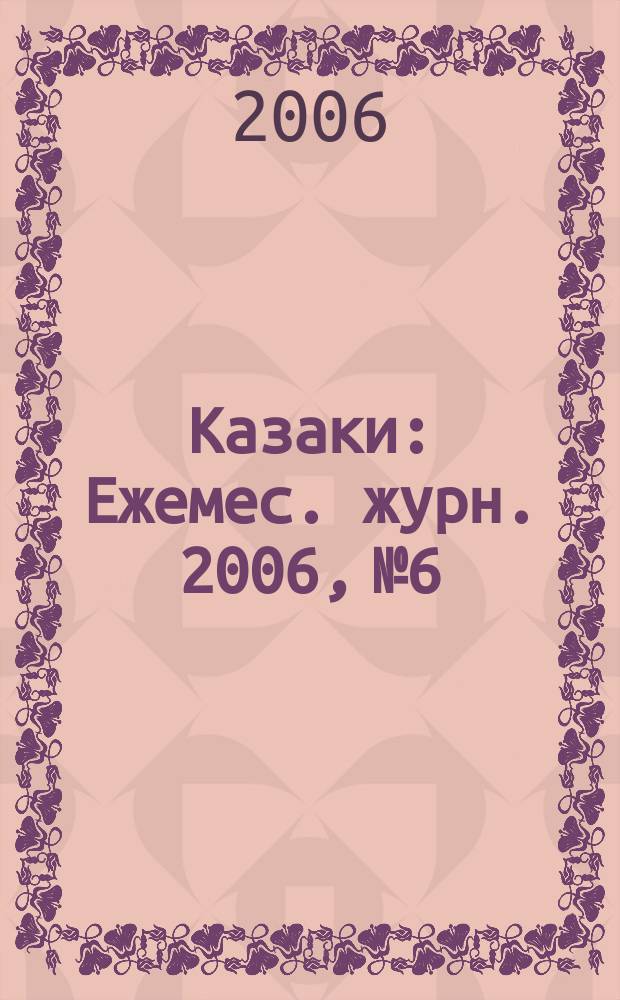 Казаки : Ежемес. журн. 2006, № 6/7