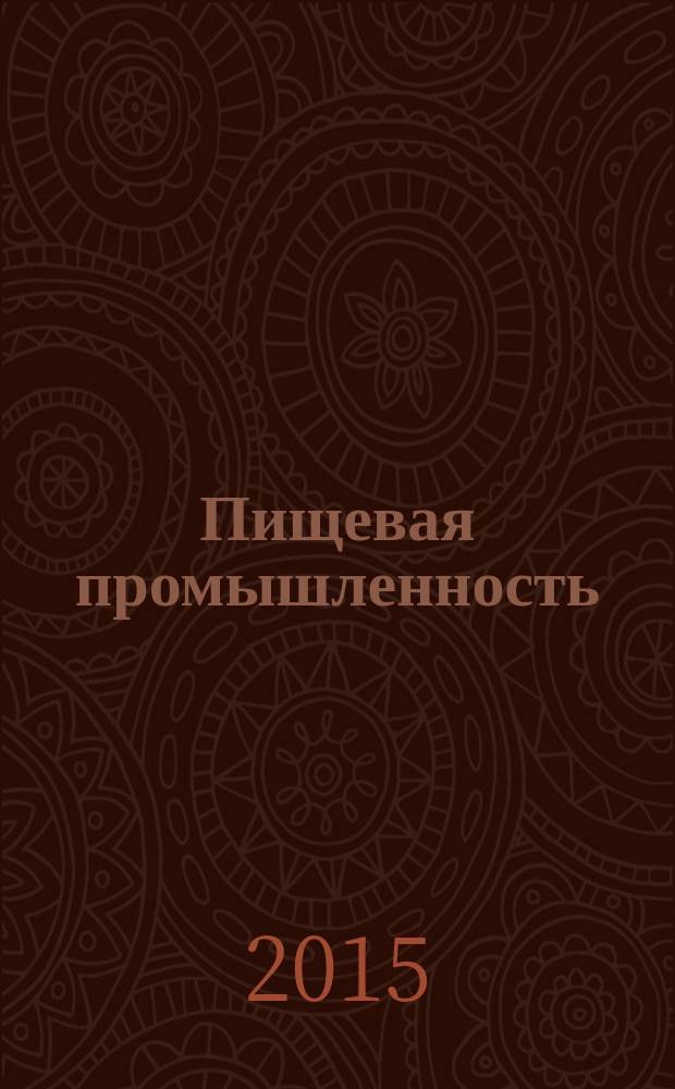 Пищевая промышленность: бухгалтерский учет и налогообложение : приложение к журналу "Актуальные вопросы бухгалтерского учета и налогообложения" журнал. 2015, № 9