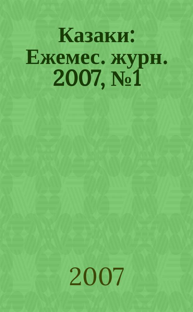 Казаки : Ежемес. журн. 2007, № 1 (20)