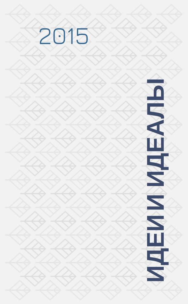 Идеи и идеалы : научный журнал. 2015, № 2 (24), т. 2