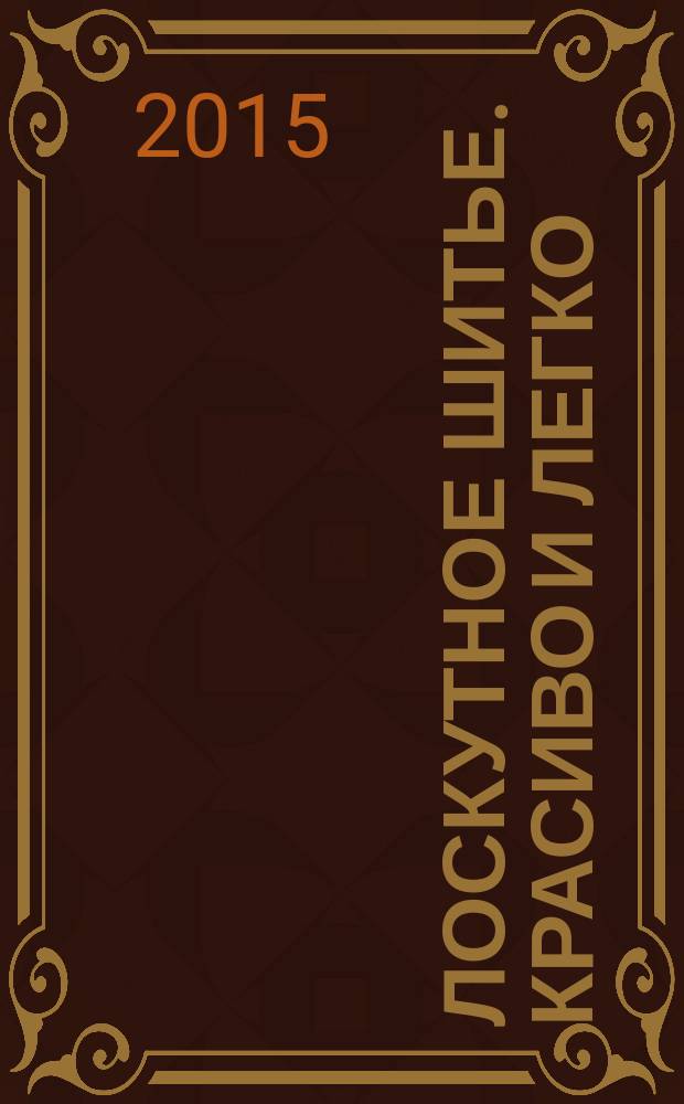 Лоскутное шитье. Красиво и легко : периодическое издание. № 57