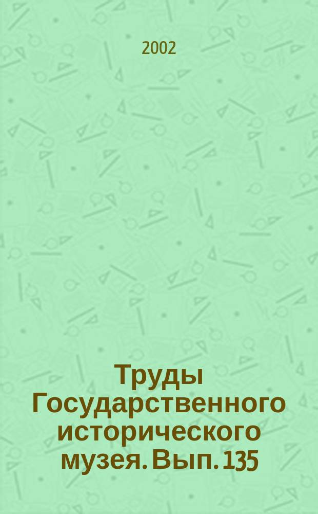 Труды Государственного исторического музея. Вып. 135 : Поволжье и сопредельные территории в средние века