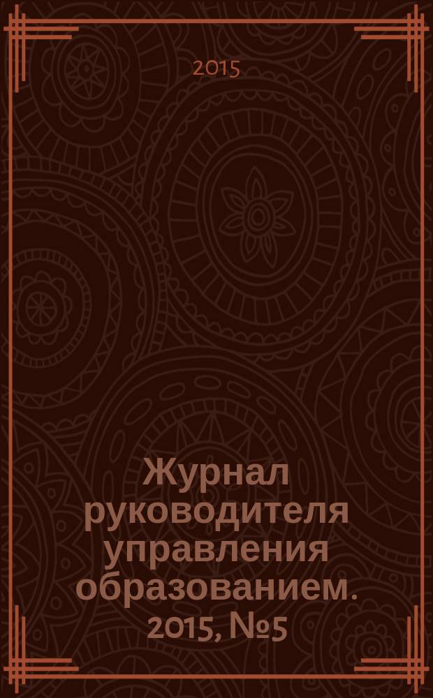 Журнал руководителя управления образованием. 2015, № 5 (48)