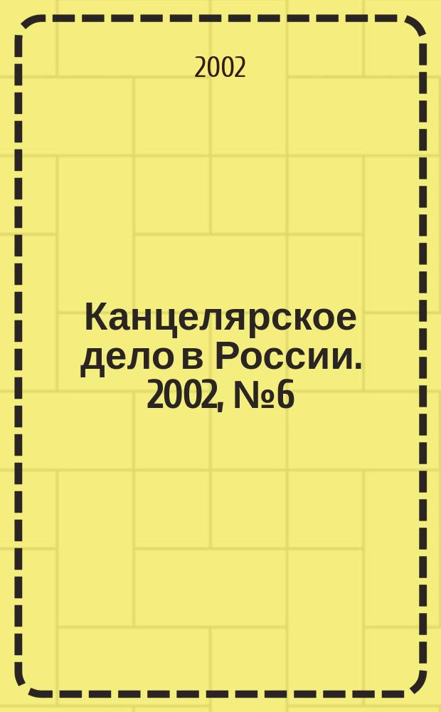 Канцелярское дело в России. 2002, № 6 (58)