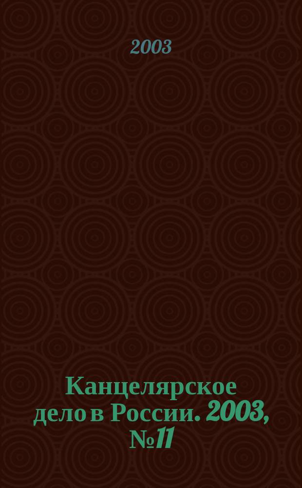 Канцелярское дело в России. 2003, № 11 (75)