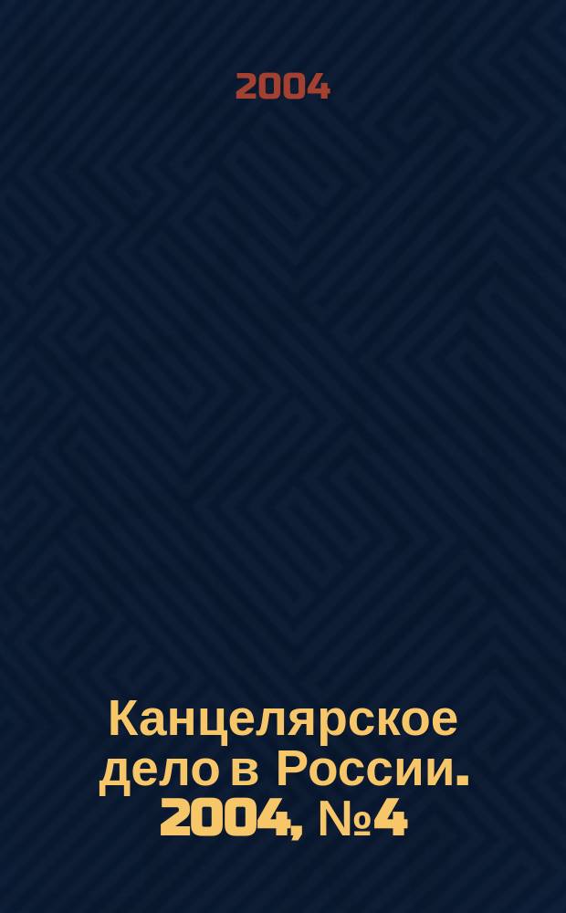 Канцелярское дело в России. 2004, № 4 (80)