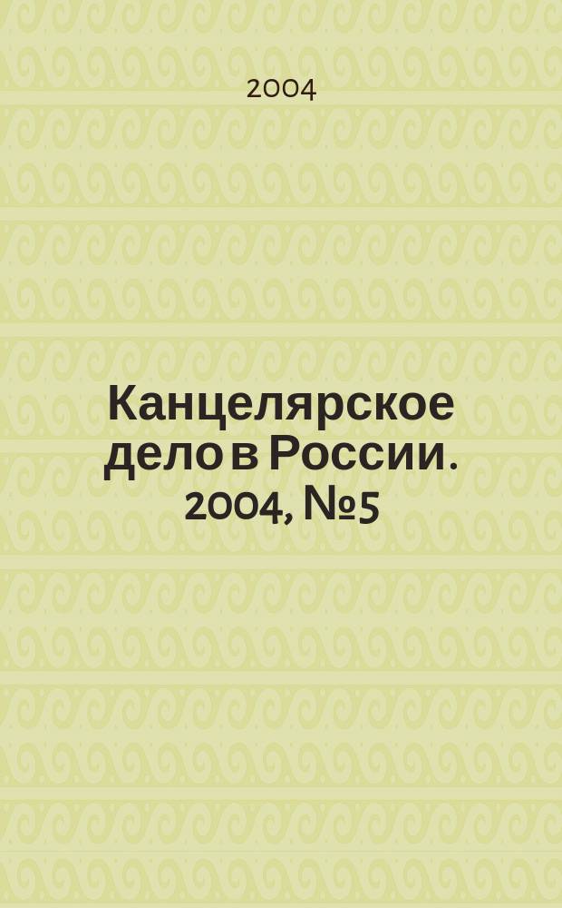 Канцелярское дело в России. 2004, № 5 (81)