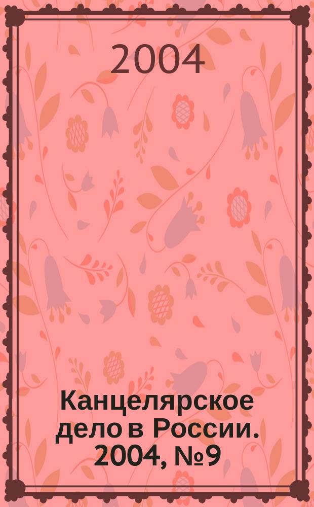 Канцелярское дело в России. 2004, № 9 (85)