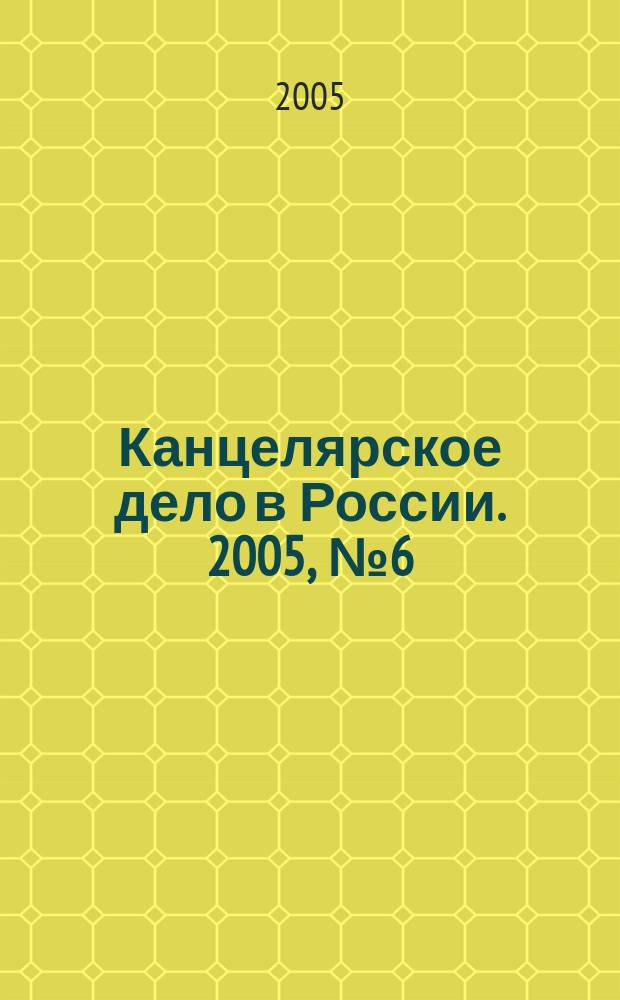 Канцелярское дело в России. 2005, № 6 (94)