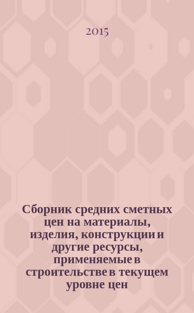 Сборник средних сметных цен на материалы, изделия, конструкции и другие ресурсы, применяемые в строительстве в текущем уровне цен : ССЦ для Республики Татарстан (Татарстан) (Стройцена Республики Татарстан). 2015, вып. 2 (13), ч. 2 : 2 квартал, ч. 2