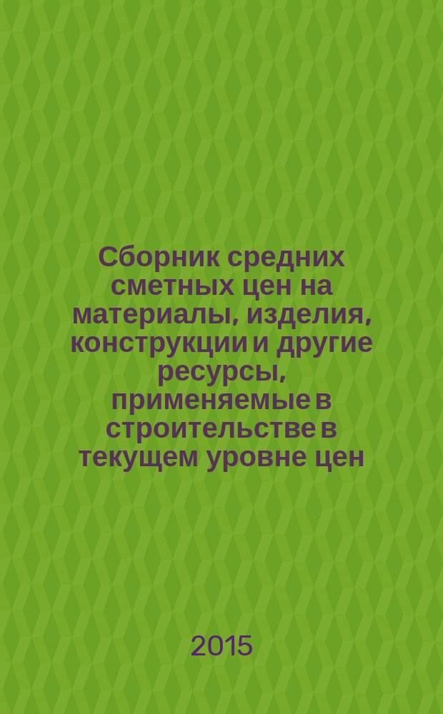 Сборник средних сметных цен на материалы, изделия, конструкции и другие ресурсы, применяемые в строительстве в текущем уровне цен : ССЦ для Республики Татарстан (Татарстан) (Стройцена Республики Татарстан). 2015, вып. 2 (13), ч. 3 : 2 квартал, ч. 3