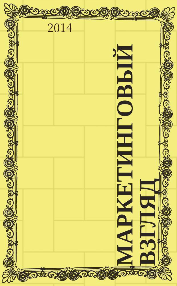 Маркетинговый взгляд : аналитические обзоры региональных рынков товаров и услуг. Вып. 9