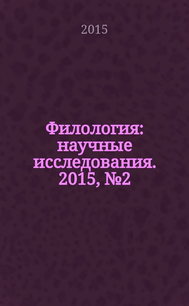 Филология: научные исследования. 2015, № 2 (18)