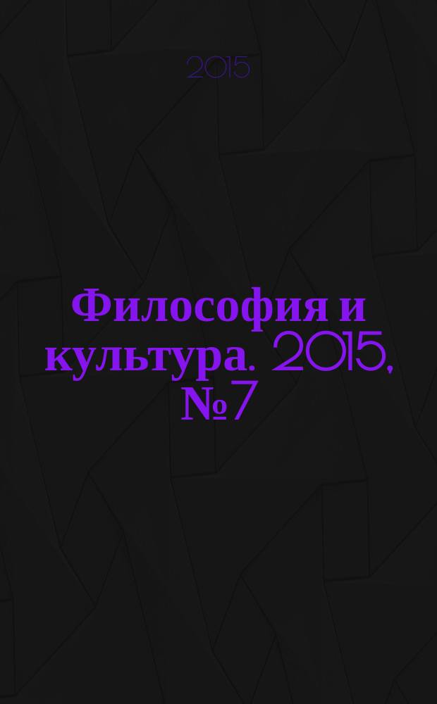 Философия и культура. 2015, № 7 (91)