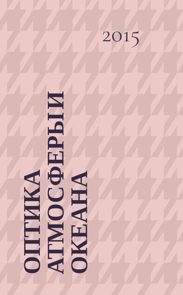Оптика атмосферы и океана : Ежемес. науч.-теорет. журн. Т. 28, № 8 (319)