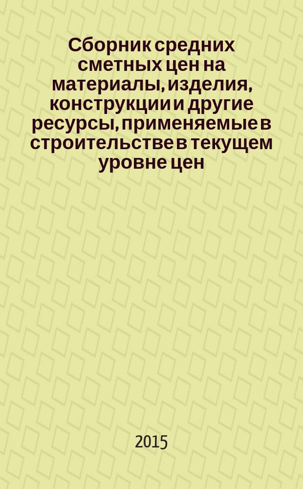 Сборник средних сметных цен на материалы, изделия, конструкции и другие ресурсы, применяемые в строительстве в текущем уровне цен : ССЦ для Республики Татарстан (Татарстан) (Стройцена Республики Татарстан). 2015, вып. 2 (13), ч. 4 : 2 квартал, ч. 4