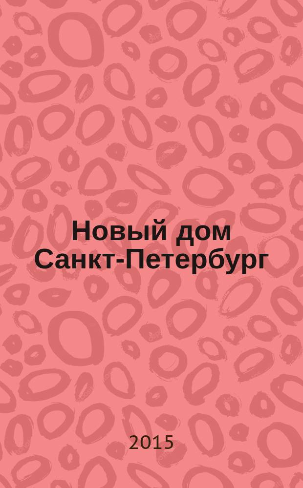 Новый дом Санкт-Петербург : журнал о недвижимости. 2015, № 36 (218)