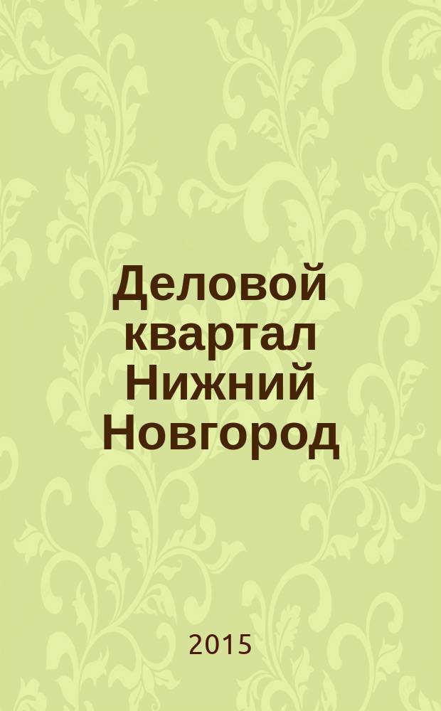 Деловой квартал Нижний Новгород : главный деловой журнал города информационно-рекламное издание. 2015, № 8 (261)
