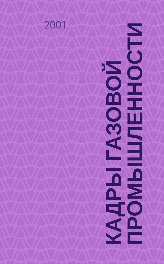 Кадры газовой промышленности : Науч.-метод. сб. 2001, № 3