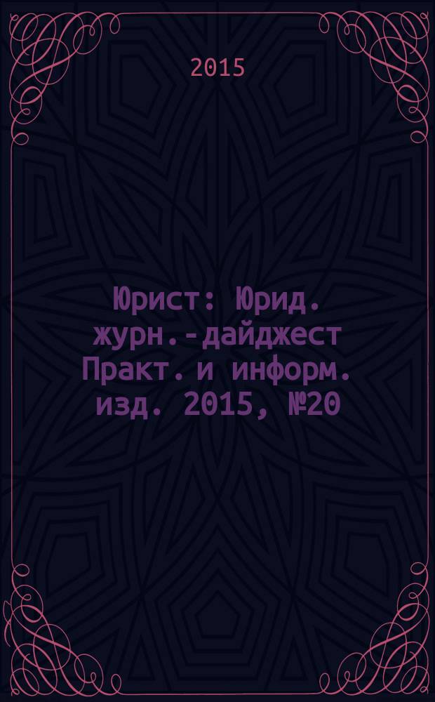 Юрист : Юрид. журн.-дайджест Практ. и информ. изд. 2015, № 20
