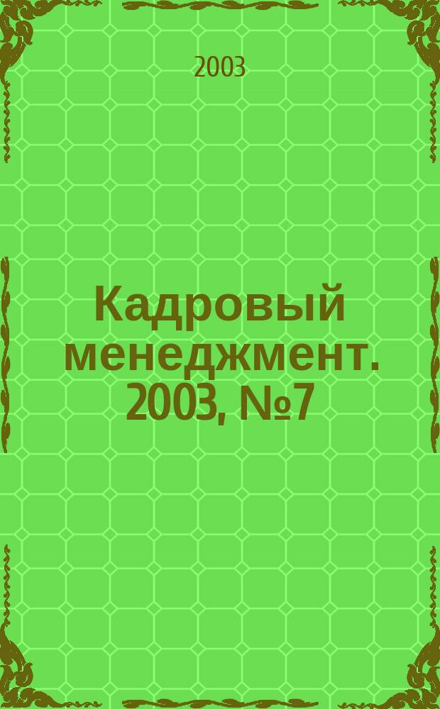 Кадровый менеджмент. 2003, № 7 (11)