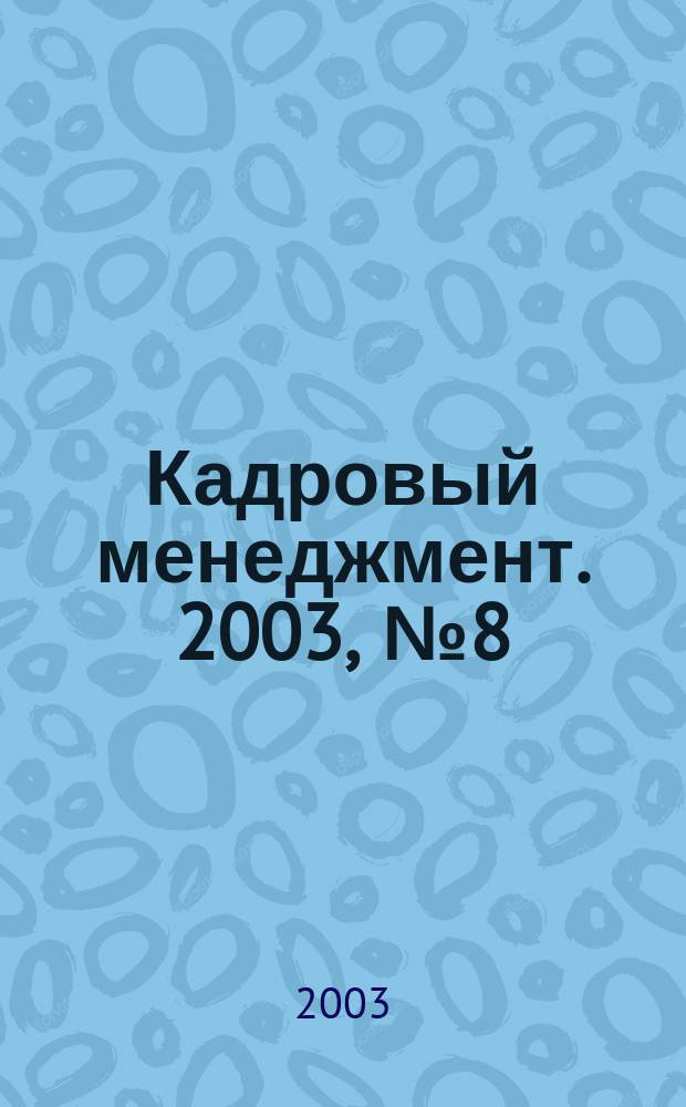 Кадровый менеджмент. 2003, № 8 (12)