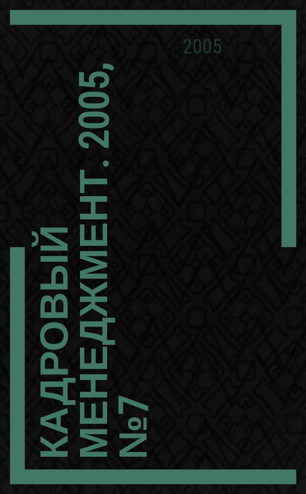 Кадровый менеджмент. 2005, № 7 (29)