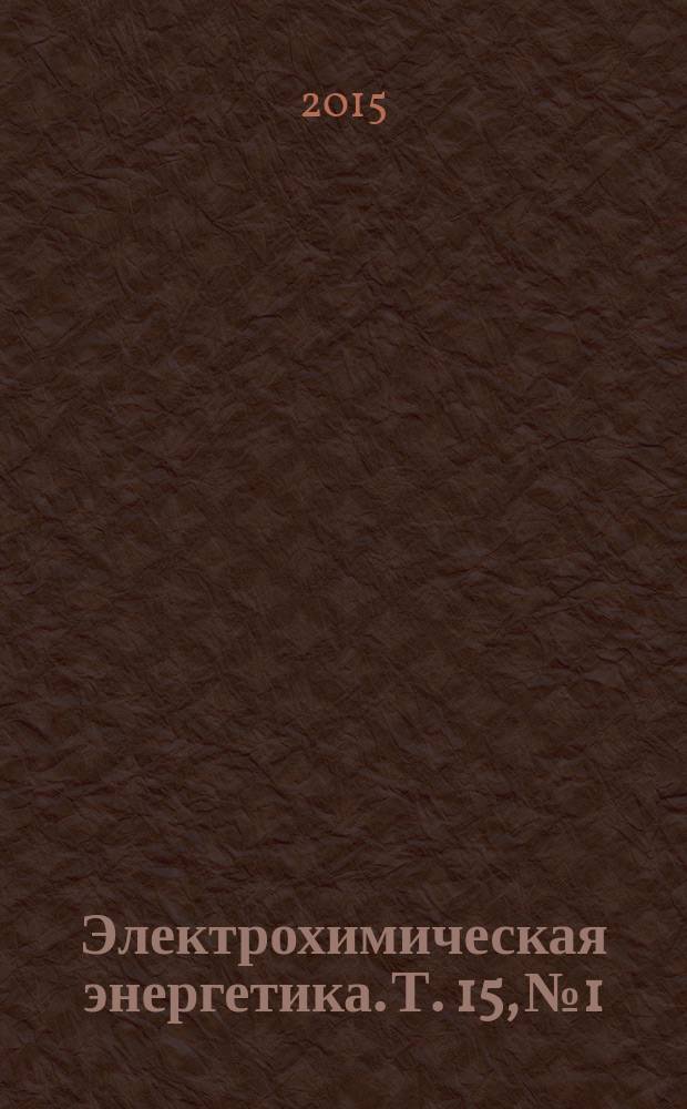 Электрохимическая энергетика. Т. 15, № 1