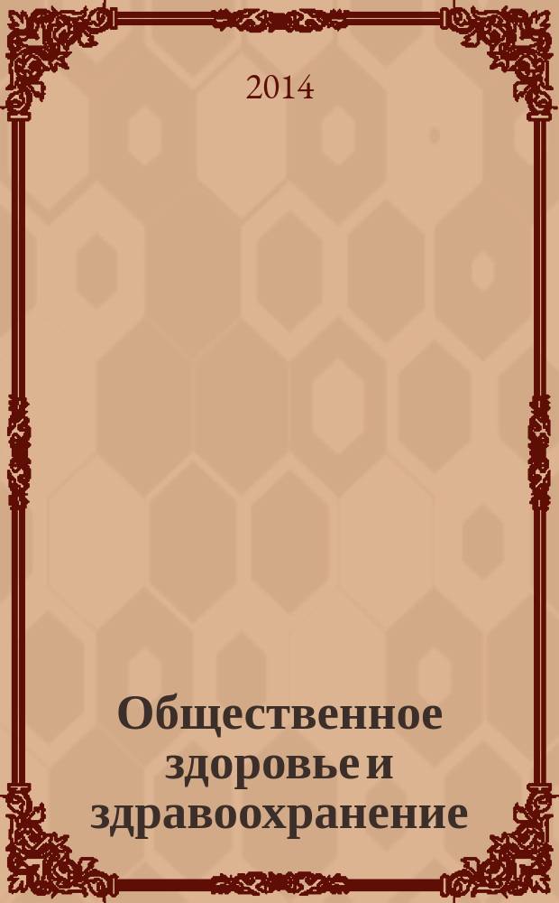 Общественное здоровье и здравоохранение : научно-практический журнал. 2014, № 4