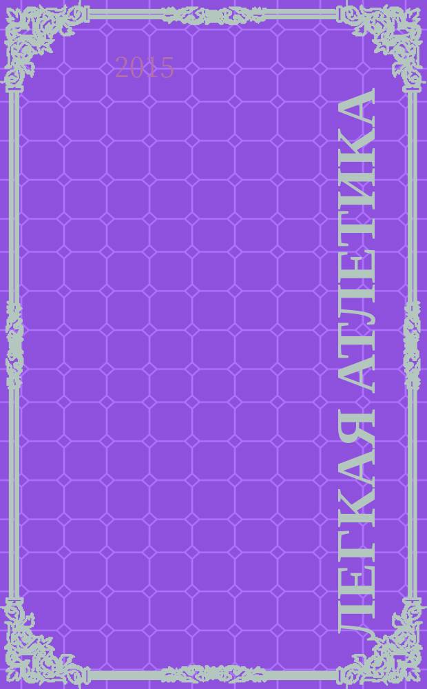 Легкая атлетика : Ежемес. спортивно-метод. журн. Орган Ком. по физ. культуре и спорту при Совете Министров СССР. 2015, № 7/8 (722/723)