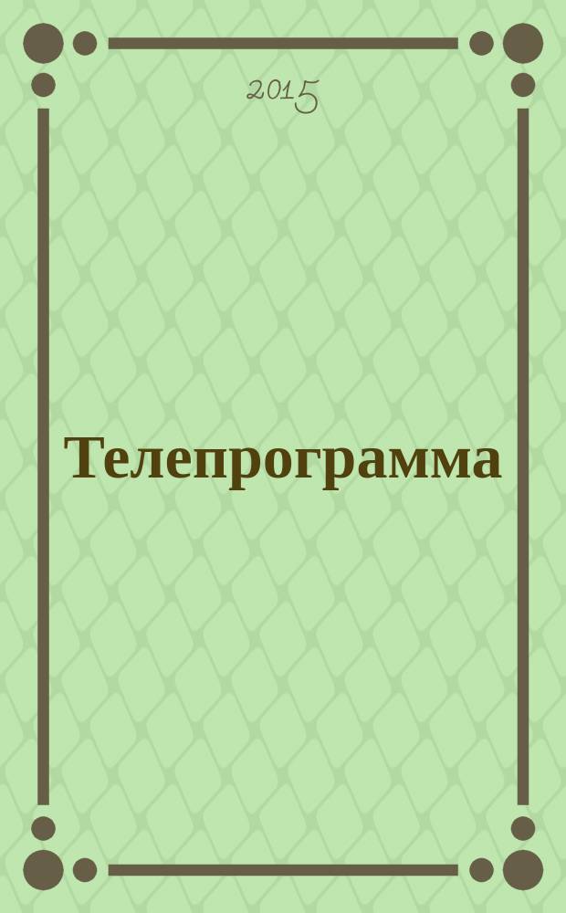 Телепрограмма : Комсомольская правда. 2015, № 37 (706)
