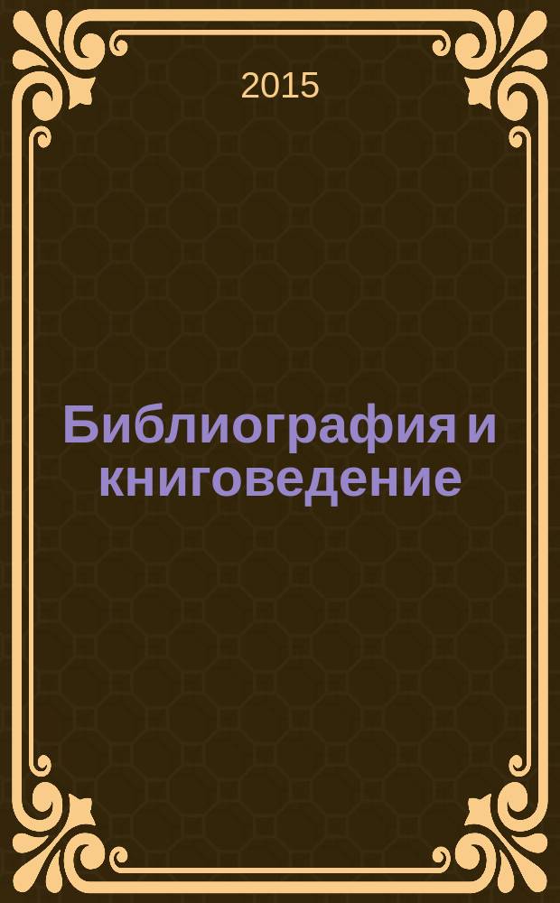Библиография и книговедение : научный журнал по библиографоведению и книговедению. 2015, № 3