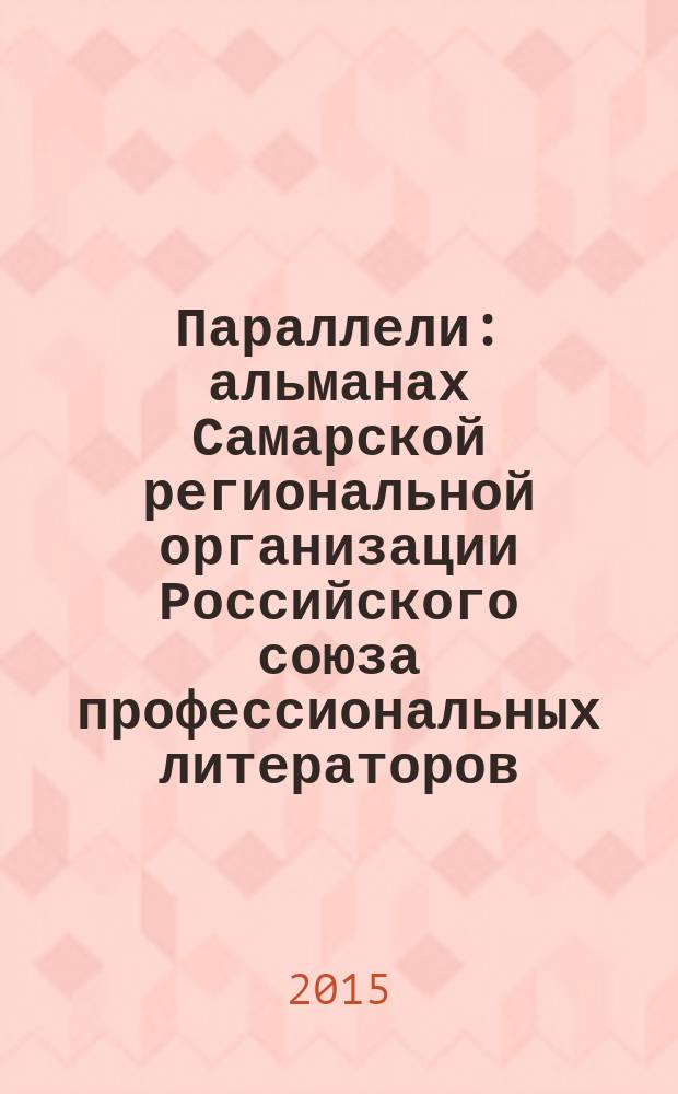 Параллели : альманах Самарской региональной организации Российского союза профессиональных литераторов. 2