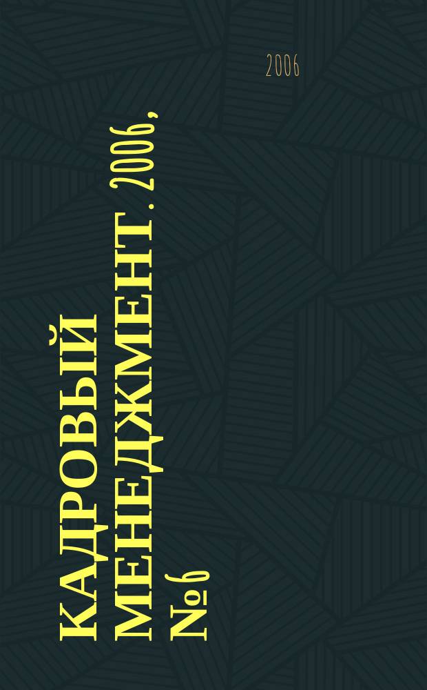 Кадровый менеджмент. 2006, № 6 (37)
