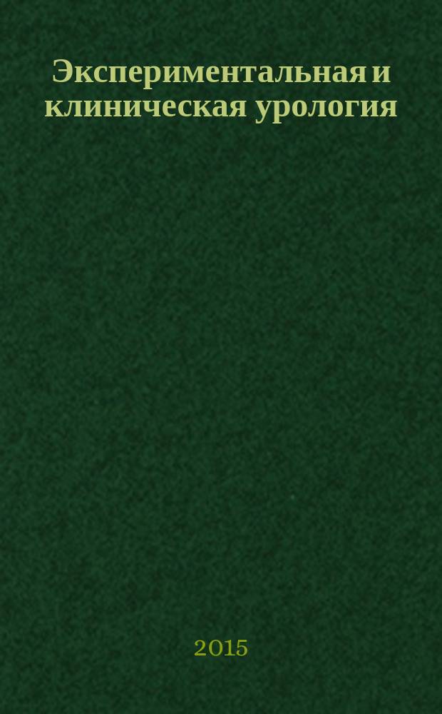 Экспериментальная и клиническая урология : научно-практическое рецензируемое издание. 2015, № 2