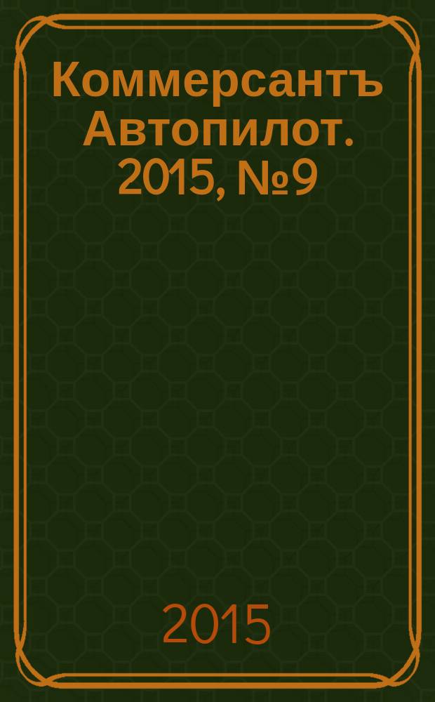 Коммерсантъ Автопилот. 2015, № 9 (258)