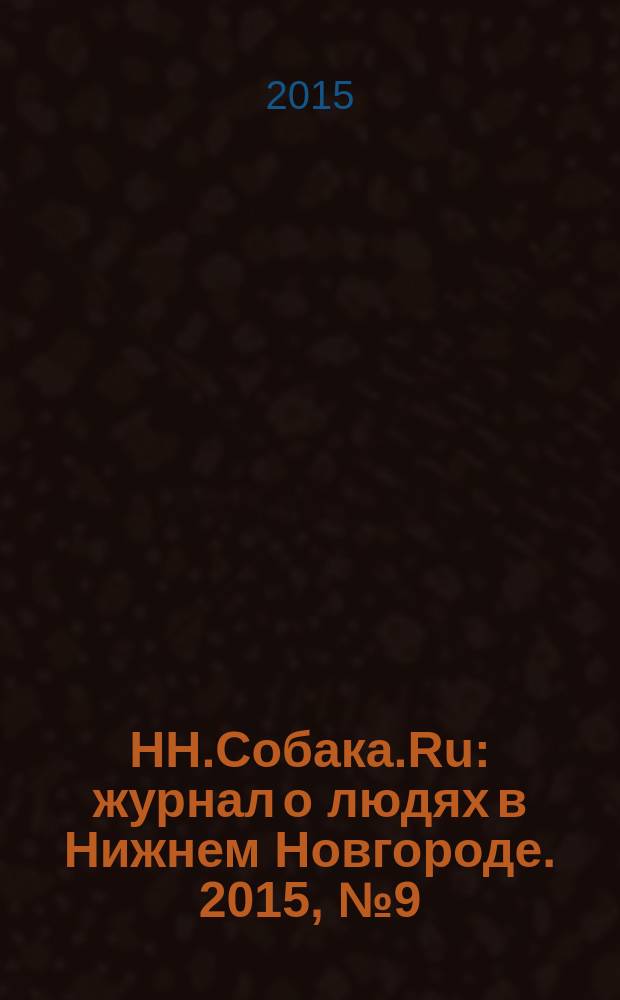 НН.Собака.Ru : журнал о людях в Нижнем Новгороде. 2015, № 9 (83)