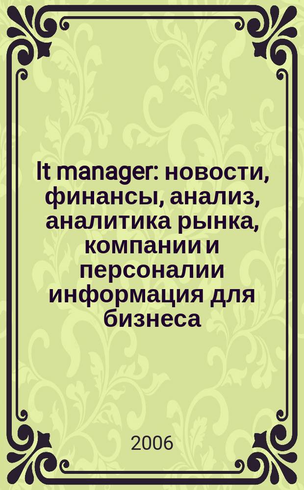 It manager : новости, финансы, анализ, аналитика рынка, компании и персоналии информация для бизнеса. 2006, № 4 (32)
