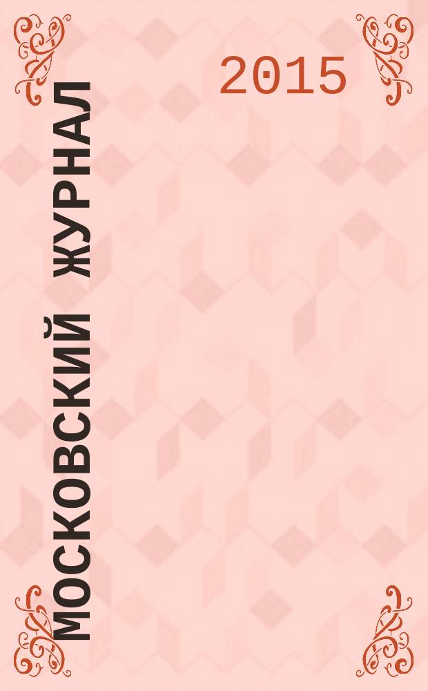Московский журнал : [Изд. Н.М. Карамзина]. 2015, прил. [3] : Из истории российских железных дорог