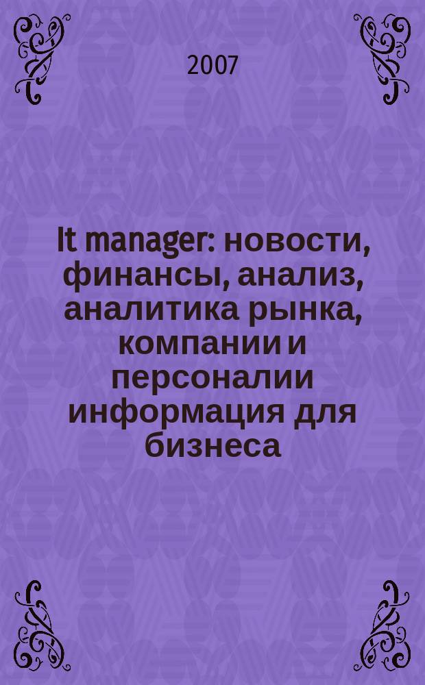 It manager : новости, финансы, анализ, аналитика рынка, компании и персоналии информация для бизнеса. 2007, № 13 (45)