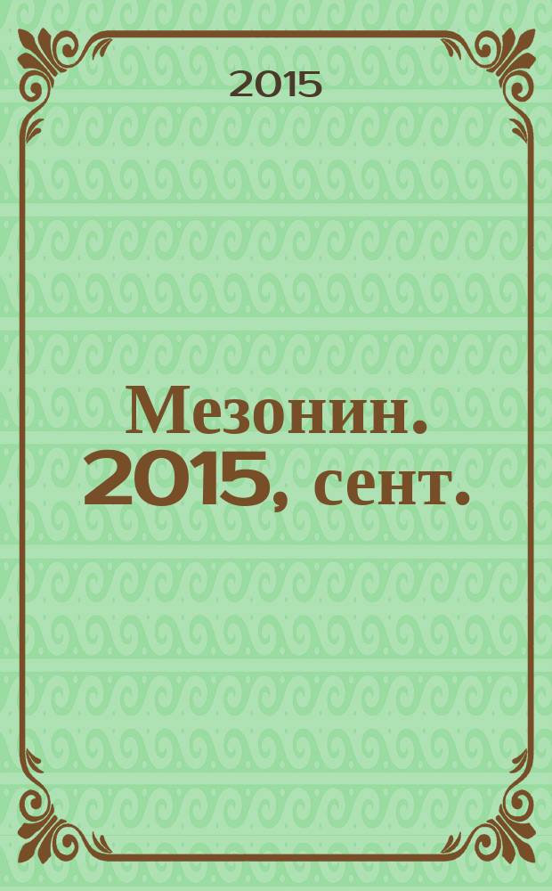 Мезонин. 2015, сент. (174)
