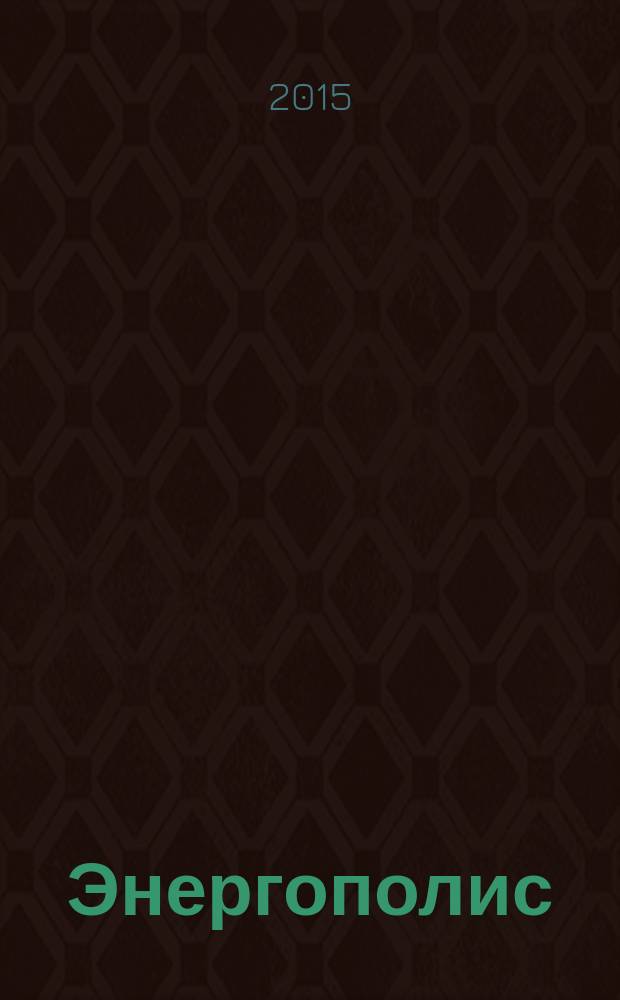 Энергополис : информационное периодическое издание ежемесячный деловой журнал для руководителей энергетической промышленности. 2015, № 7/8 (95)