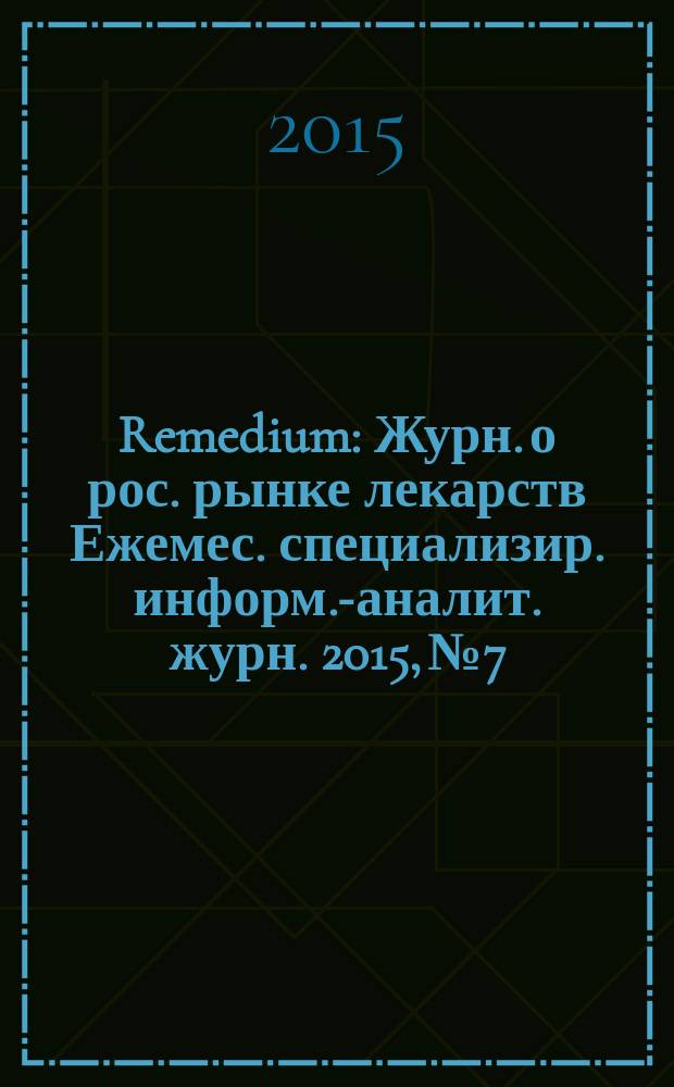 Remedium : Журн. о рос. рынке лекарств Ежемес. специализир. информ.-аналит. журн. 2015, № 7/8 (221/222)