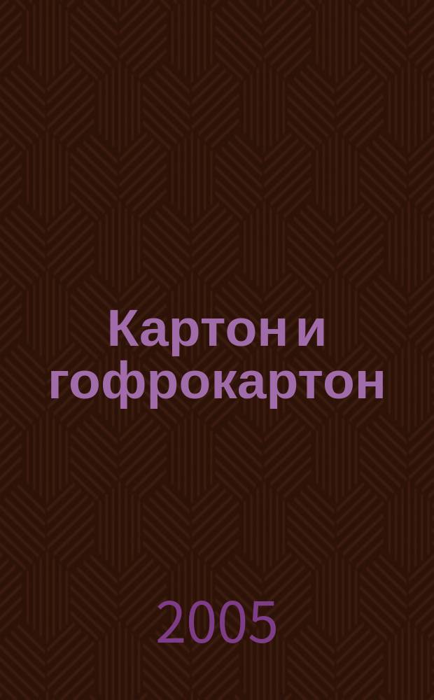 Картон и гофрокартон : Против мусора и грязи. 2005, № 1 (15)