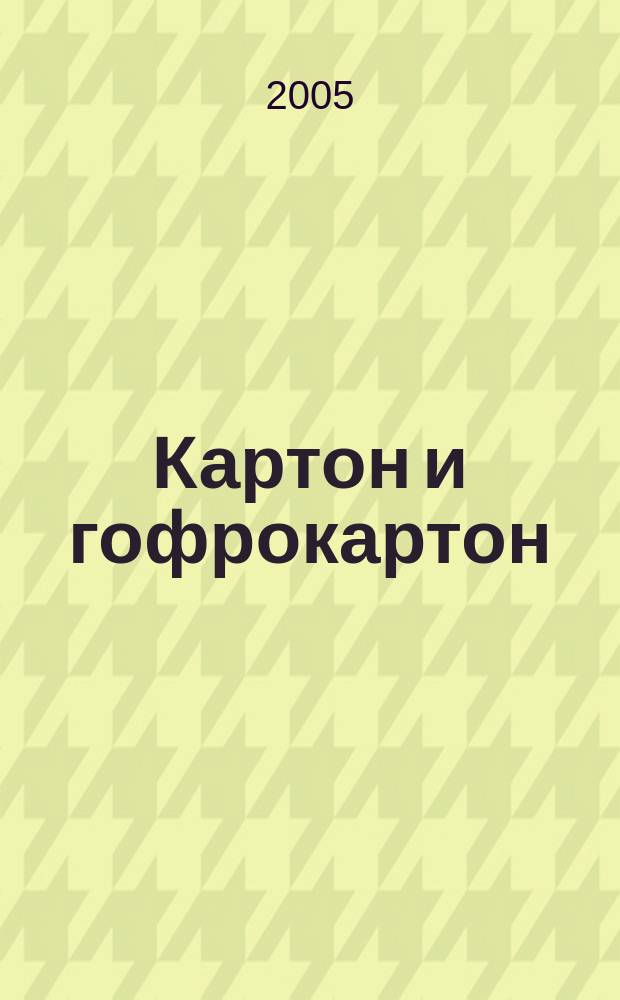 Картон и гофрокартон : Против мусора и грязи. 2005, № 4 (18)