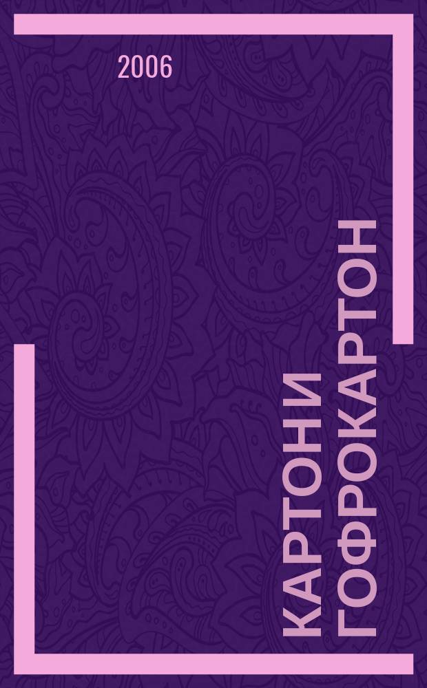 Картон и гофрокартон : Против мусора и грязи. 2006, № 4 (24)